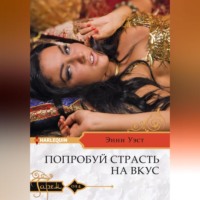 Энни Уэст. Попробуй страсть на вкус
