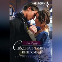 Энни Берроуз. Свадьба в замке Кингсмид