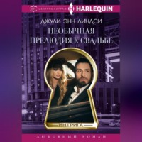 Джули Энн Линдси. Необычная прелюдия к свадьбе
