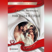 Джанис Мейнард. Навсегда в ее сердце