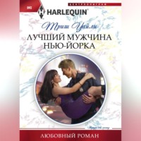 Триш Уайли. Лучший мужчина Нью-Йорка