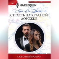 Яра Сен-Джон. Страсть на красной дорожке