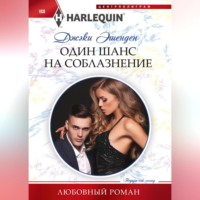 Джеки Эшенден. Один шанс на соблазнение