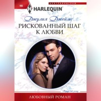 Джулия Джеймс. Рискованный шаг к любви