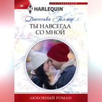 . Ты навсегда со мной