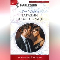 Кэт Шилд. Загляни в свое сердце