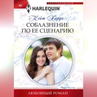 Кейт Харди. Соблазнение по ее сценарию