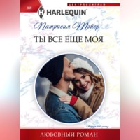 Патрисия Тэйер. Ты все еще моя