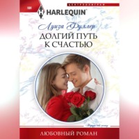 Луиза Фуллер. Долгий путь к счастью