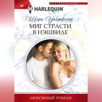 Шери Уайтфезер. Миг страсти в Нэшвилле