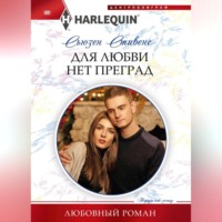 Сьюзен Стивенс. Для любви нет преград