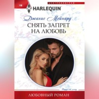 Джанис Мейнард. Снять запрет на любовь