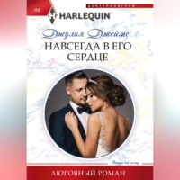 . Навсегда в его сердце