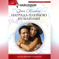 Дэни Коллинз. Награда плейбою из Майями