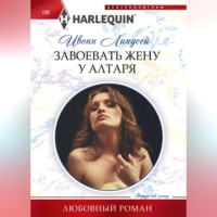 Ивонн Линдсей. Завоевать жену у алтаря