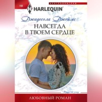 Джадесола Джеймс. Навсегда в твоем сердце