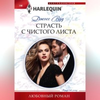 Шеннон Маккена. Страсть с чистого листа