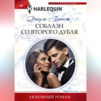Джули Беннет. Соблазн со второго дубля