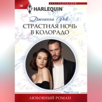 Джоанна Рок. Страстная ночь в Колорадо