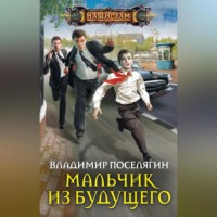 . Мальчик из будущего
