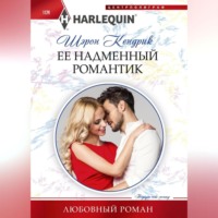 Шэрон Кендрик. Её надменный романтик