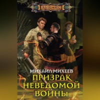 . Призрак неведомой войны
