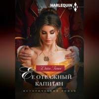 Дайан Гастон. Ее отважный капитан