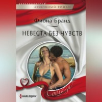 Фиона Бранд. Невеста без чувств
