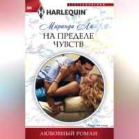 Миранда Ли. На пределе чувств