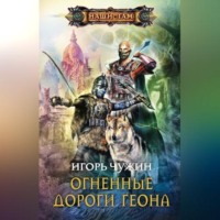 Игорь Чужин. Огненные дороги Геона