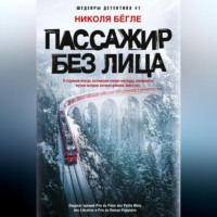Николя Бёгле. Пассажир без лица