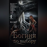 . Богиня по выбору