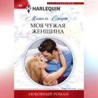 Мишель Смарт. Моя чужая женщина