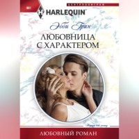 Эбби Грин. Любовница с характером