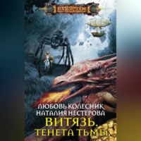 . Витязь. Тенета тьмы