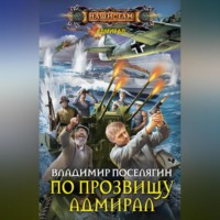 . По прозвищу Адмирал
