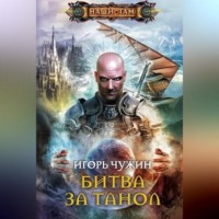 Игорь Чужин. Битва за Танол