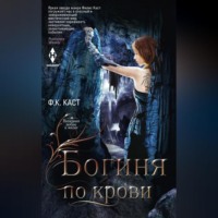 . Богиня по крови