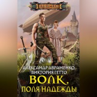 Александр Авраменко. Волк. Поля надежды