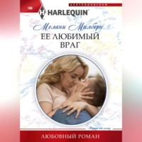 Мелани Милберн. Ее любимый враг