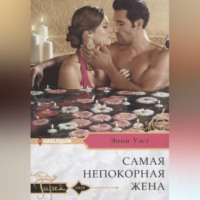 Энни Уэст. Самая непокорная жена