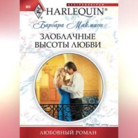 Барбара  Макмаон. Заоблачные высоты любви