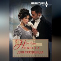 Энни Берроуз. Невеста для сердцееда