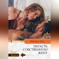 Мишель Рид. Украсть собственную жену