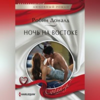 Робин Доналд. Ночь на Востоке