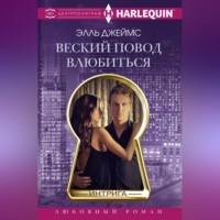 Элль Джеймс. Веский повод влюбиться