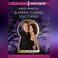Кэрол Эриксон. Жаркие тайны пустыни