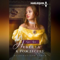 Кэрол Аренс. Невеста к рождеству