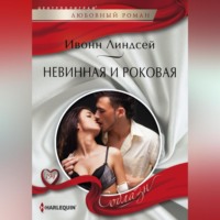 Ивонн Линдсей. Невинная и роковая
