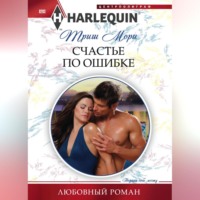 . Счастье по ошибке